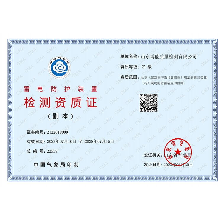 雷電防護裝置檢測資質證